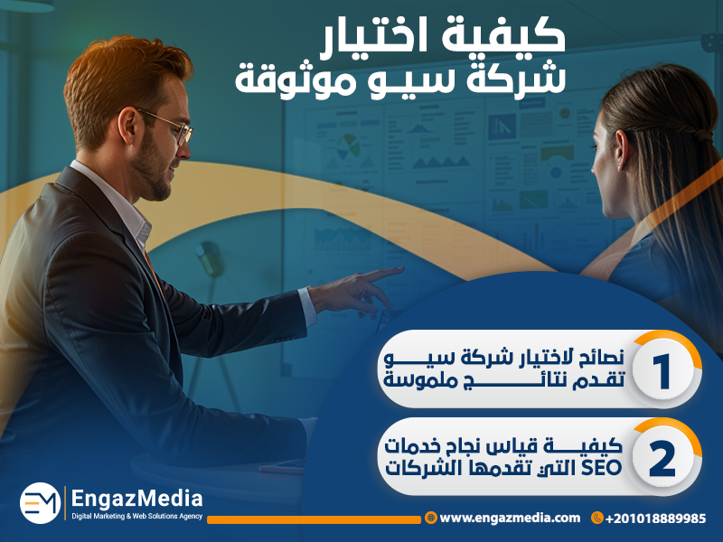 كيفية اختيار شركة سيو موثوقة ؟