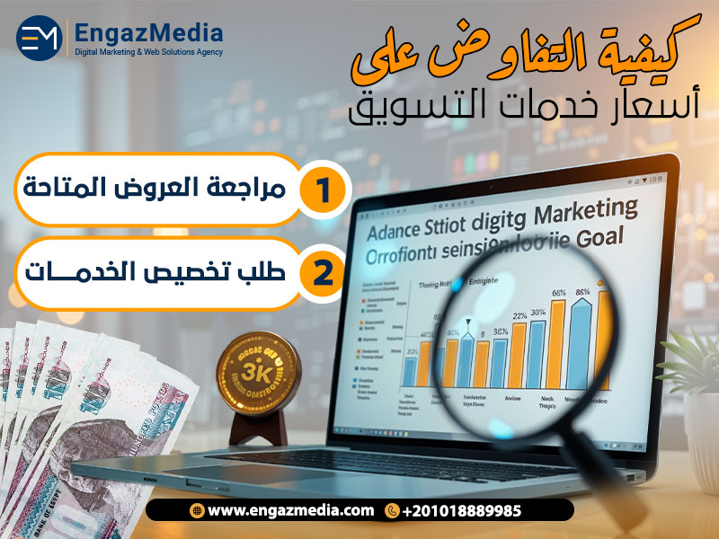 كيفية التفاوض على أسعار خدمات التسويق