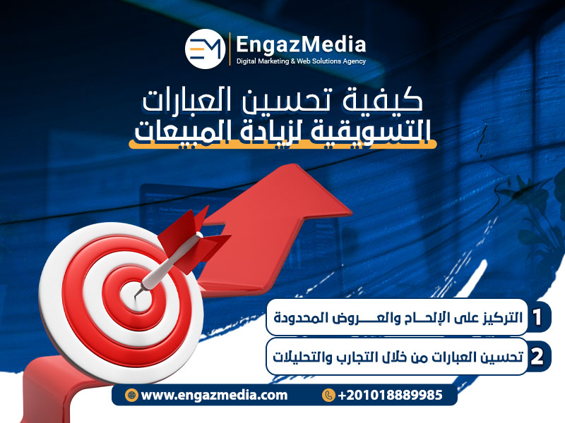 كيفية تحسين العبارات التسويقية لزيادة المبيعات