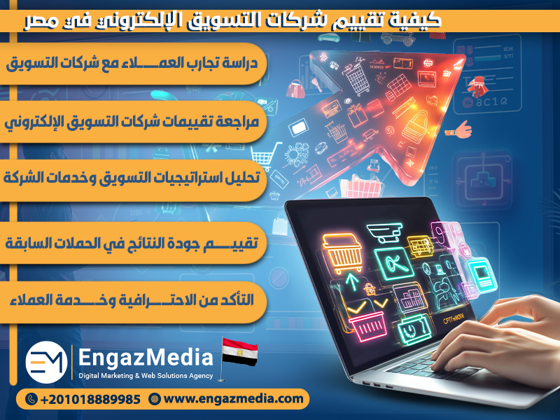 كيفية تقييم شركات التسويق الإلكتروني في مصر