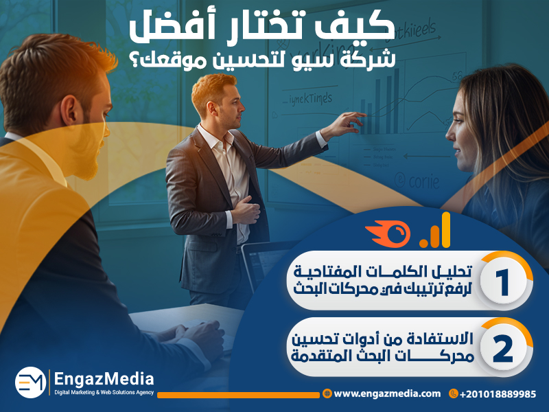 كيف تختار أفضل شركة سيو لتحسين موقعك؟