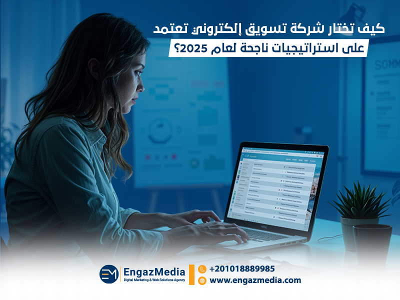 كيف تختار شركة تسويق إلكتروني تعتمد على استراتيجيات ناجحة لعام 2025؟