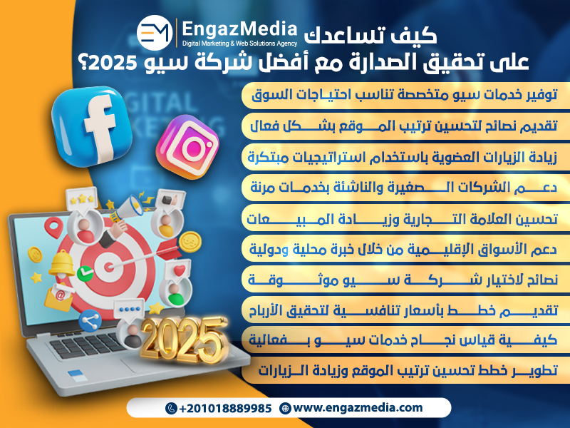 كيف تساعدك إنجاز ميديا على تحقيق الصدارة مع أفضل شركة سيو 2025؟