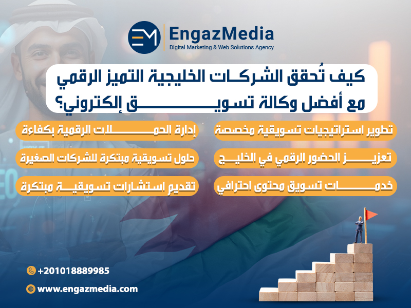 كيف تحقق الشركات الخليجية التميز الرقمي مع أفضل وكالة تسويق إلكتروني؟