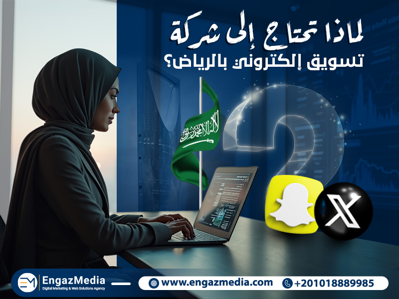 لماذا تحتاج إلى شركة تسويق إلكتروني بالرياض؟