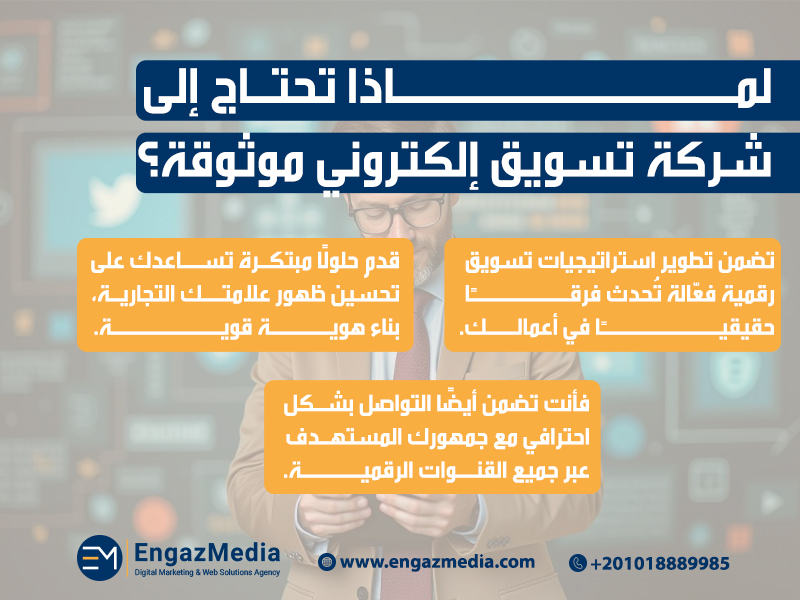 لماذا تحتاج إلى شركة تسويق إلكتروني موثوقة؟