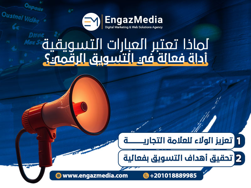 لماذا تعتبر العبارات التسويقية أداة فعالة في التسويق الرقمي؟