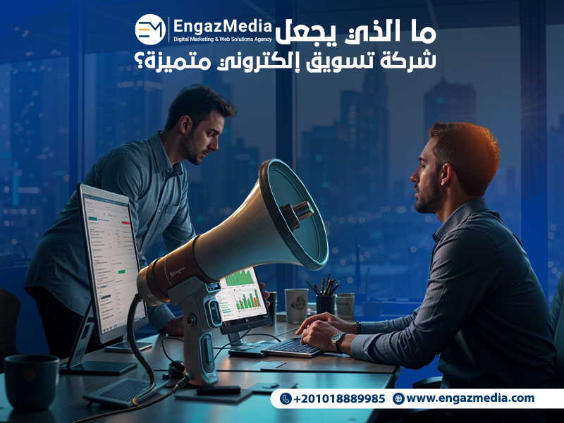 ما الذي يجعل إنجاز ميديا شركة تسويق إلكتروني متميزة؟