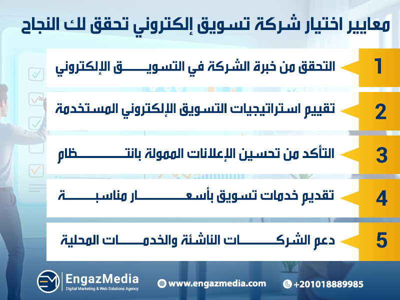 معايير اختيار شركة تسويق إلكتروني تحقق لك النجاح