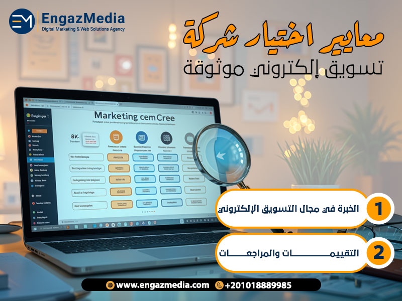 معايير اختيار شركة تسويق إلكتروني موثوقة