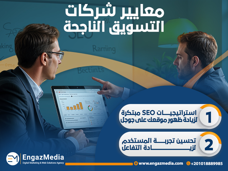 معايير شركات التسويق الناجحة