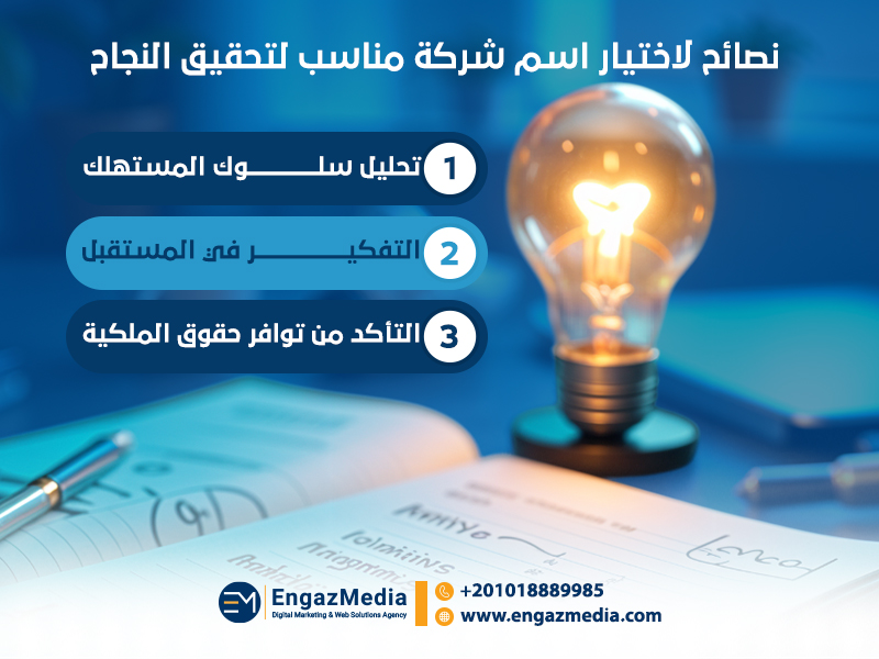 نصائح لاختيار اسم شركة مناسب لتحقيق النجاح
