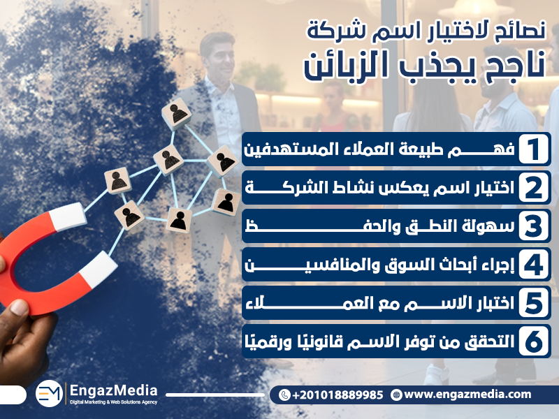 نصائح لاختيار اسم شركة ناجح يجذب الزبائن