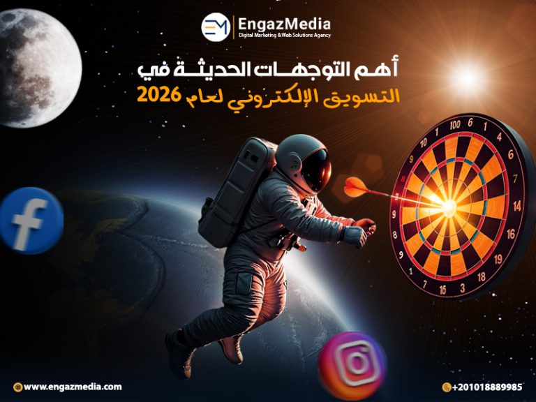 أهم التوجهات الحديثة في التسويق الإلكتروني لعام 2026