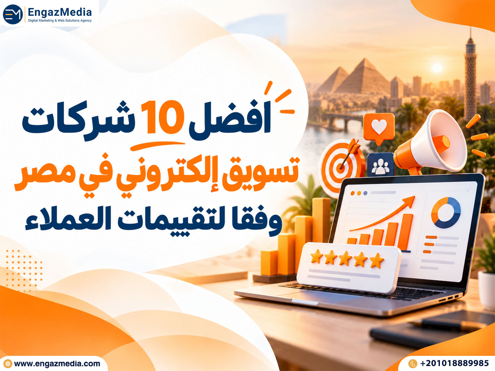 أفضل 10 شركات تسويق إلكتروني في مصر وفقًا لتقييمات العملاء