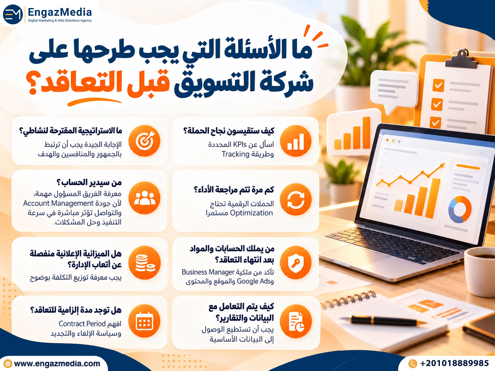 ما الأسئلة التي يجب طرحها على شركة التسويق قبل التعاقد؟