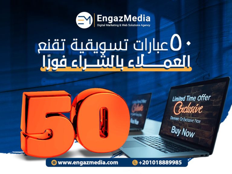 50 عبارات تسويقية تقنع العملاء بالشراء فورًا