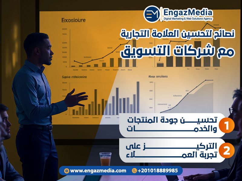 5. نصائح لتحسين العلامة التجارية مع شركات التسويق