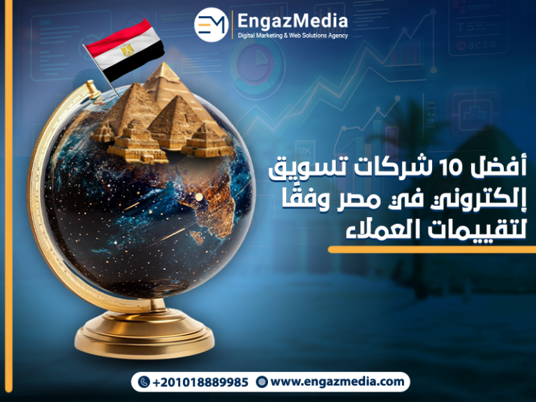 أفضل 10 شركات تسويق إلكتروني في مصر وفقًا لتقييمات العملاء