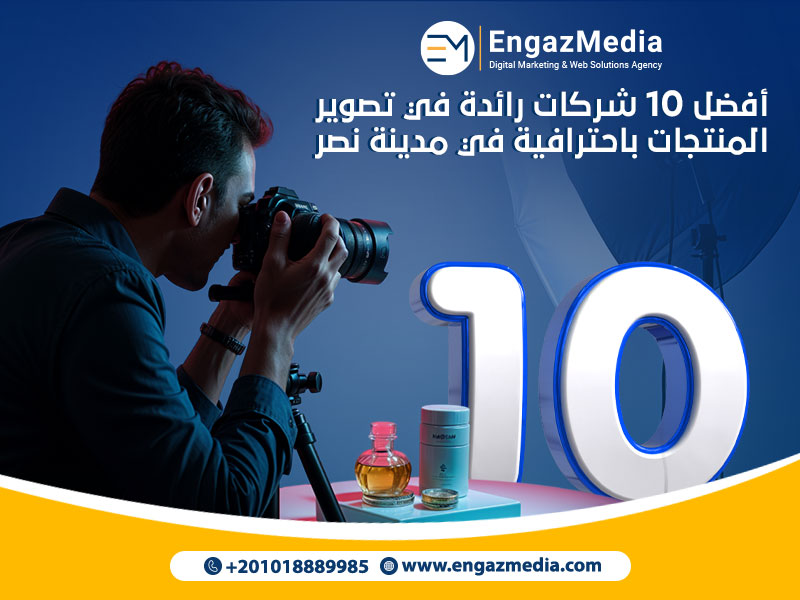 أفضل 10 شركات رائدة في تصوير المنتجات باحترافية في مدينة نصر
