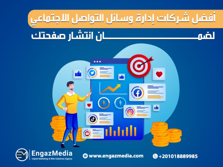 أفضل شركات إدارة وسائل التواصل الاجتماعي لضمان انتشار صفحتك