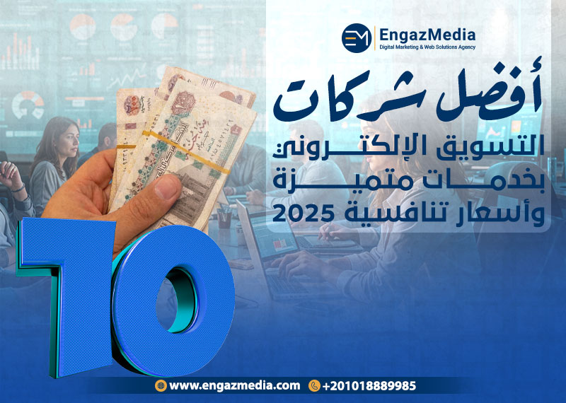 أفضل شركات التسويق الإلكتروني بخدمات متميزة وأسعار تنافسية 2025