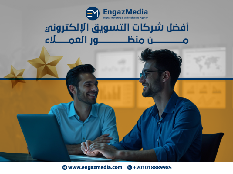 أفضل شركات التسويق الإلكتروني من منظور العملاء