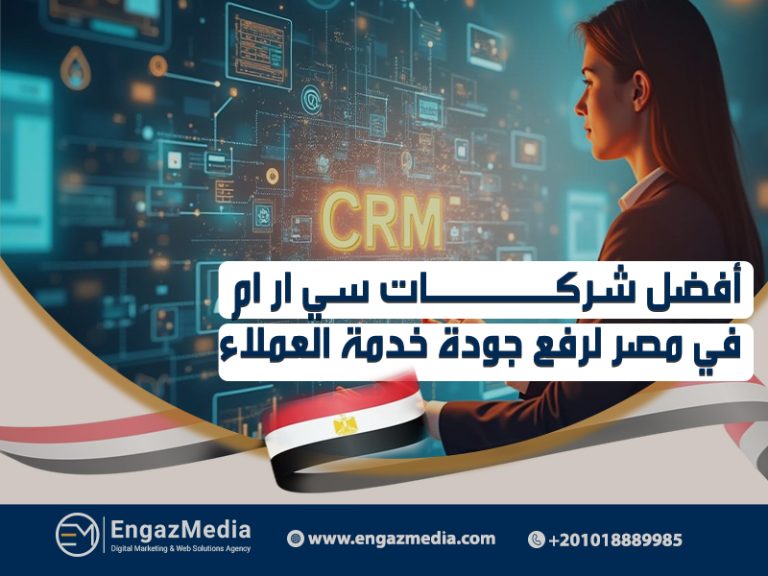 أفضل شركات سي ار ام في مصر لرفع جودة خدمة العملاء