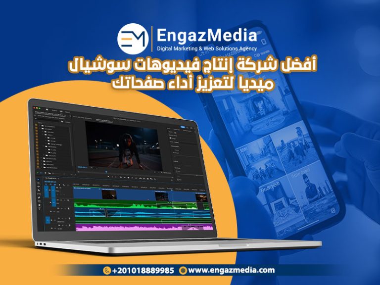 أفضل شركة إنتاج فيديوهات سوشيال ميديا لتعزيز أداء صفحاتك