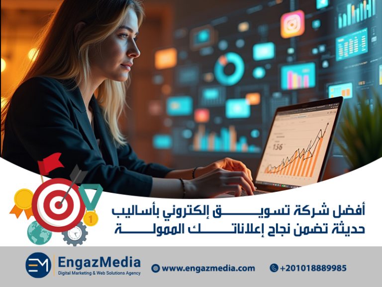 أفضل شركة تسويق إلكتروني بأساليب حديثة تضمن نجاح إعلاناتك الممولة