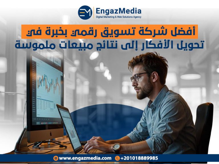 أفضل شركة تسويق رقمي بخبرة في تحويل الأفكار إلى نتائج مبيعات ملموسة