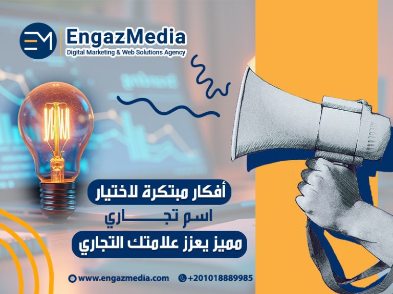 أفكار مبتكرة لاختيار اسم تجاري مميز يعزز علامتك التجاري