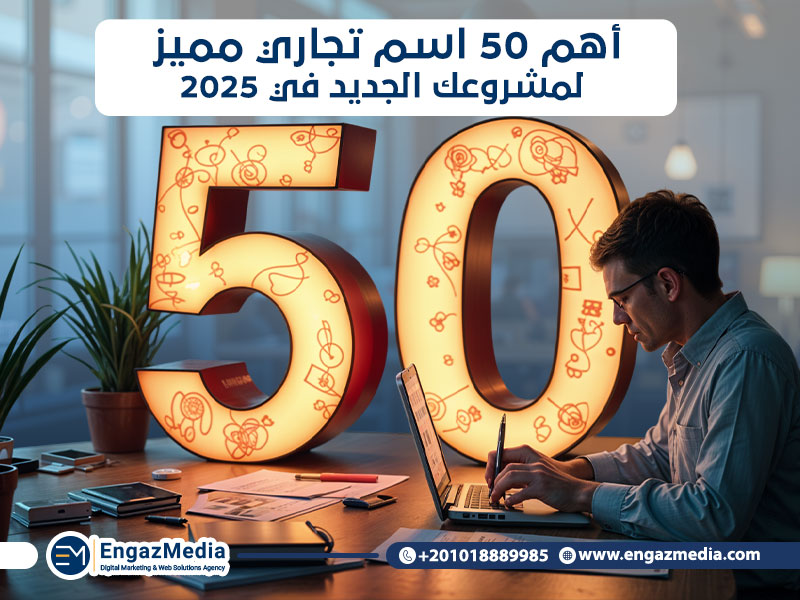 أهم 50 اسم تجاري مميز لمشروعك الجديد في 2025