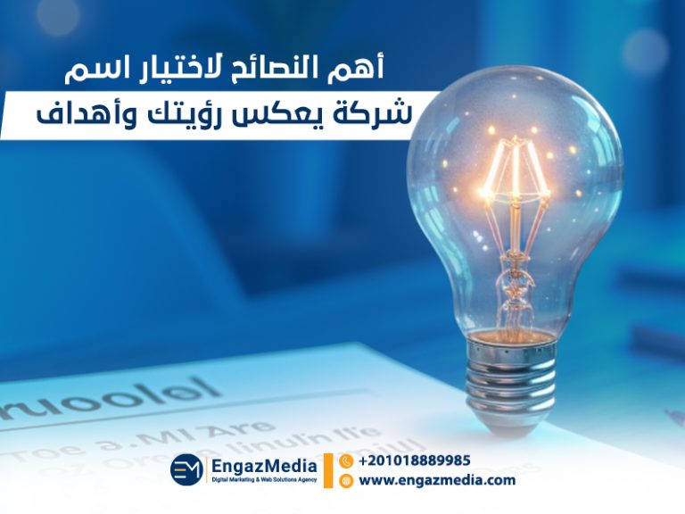 أهم النصائح لاختيار اسم شركة يعكس رؤيتك وأهداف