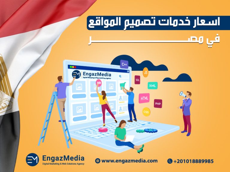 اسعار خدمات تصميم المواقع في مصر