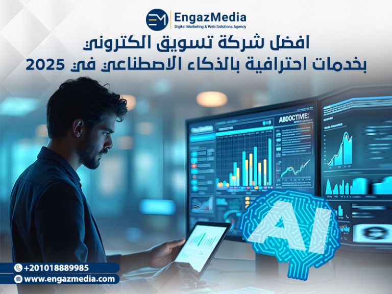 افضل شركة تسويق الكتروني بخدمات احترافية بالذكاء الاصطناعي في 2025
