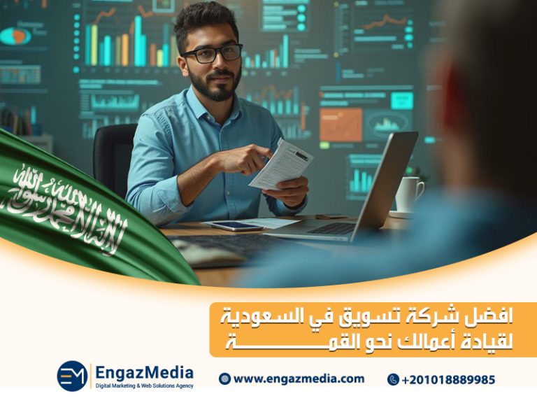 أفضل شركة تسويق في السعودية لقيادة أعمالك نحو القمة
