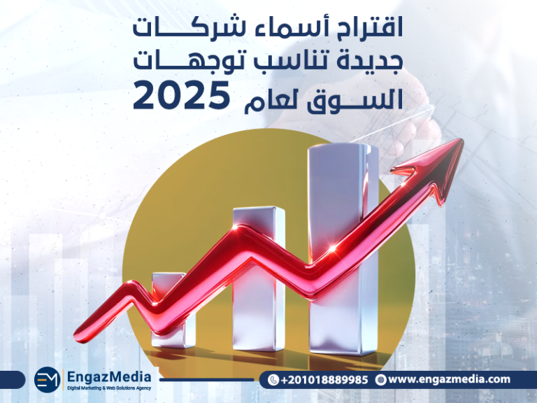 اقتراح أسماء شركات جديدة تناسب توجهات السوق لعام 2025
