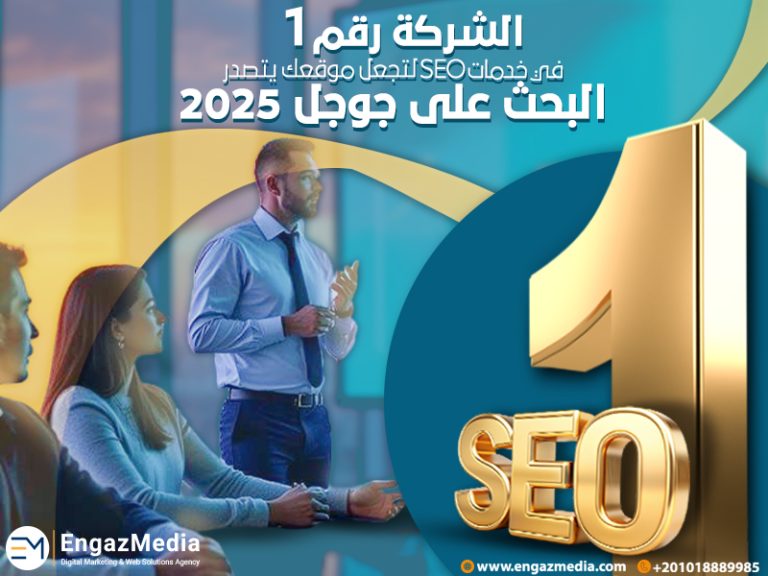 الشركة رقم 1 في خدمات سيو لتجعل موقعك يتصدر البحث على جوجل 2025