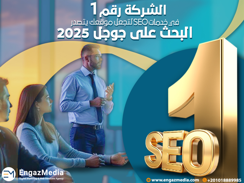 الشركة رقم 1 في خدمات سيو لتجعل موقعك يتصدر البحث على جوجل 2025
