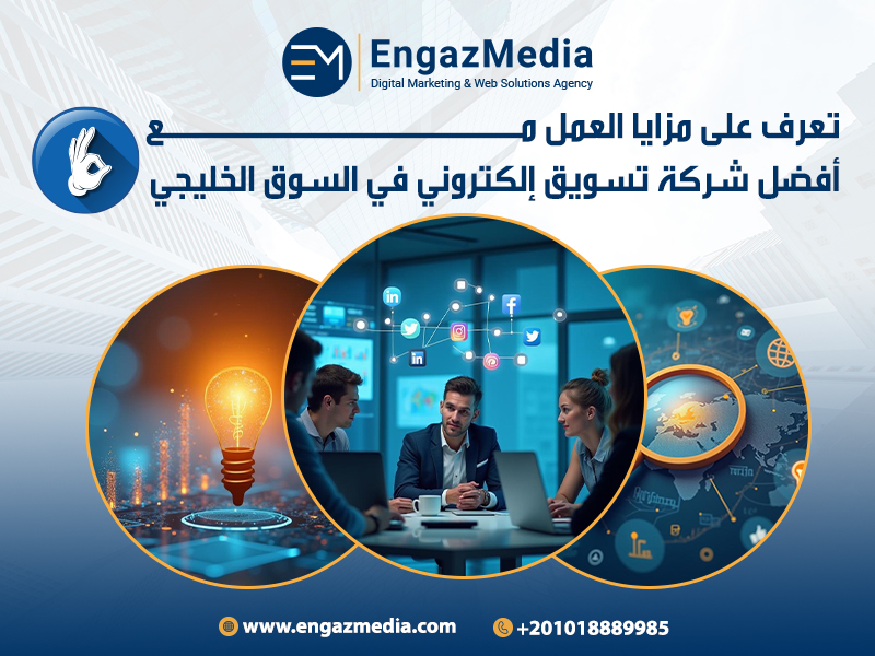 تعرف على مزايا العمل مع أفضل شركة تسويق إلكتروني في السوق الخليجي
