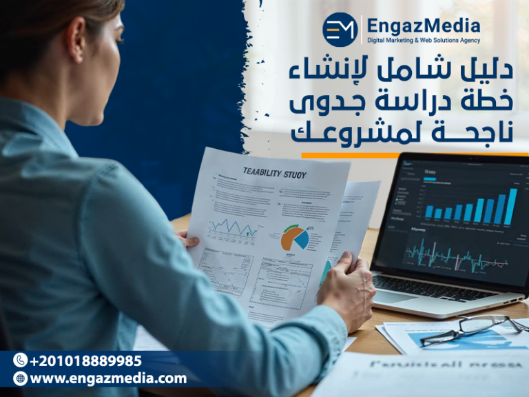 دليل شامل لإنشاء خطة دراسة جدوى ناجحة لمشروعك