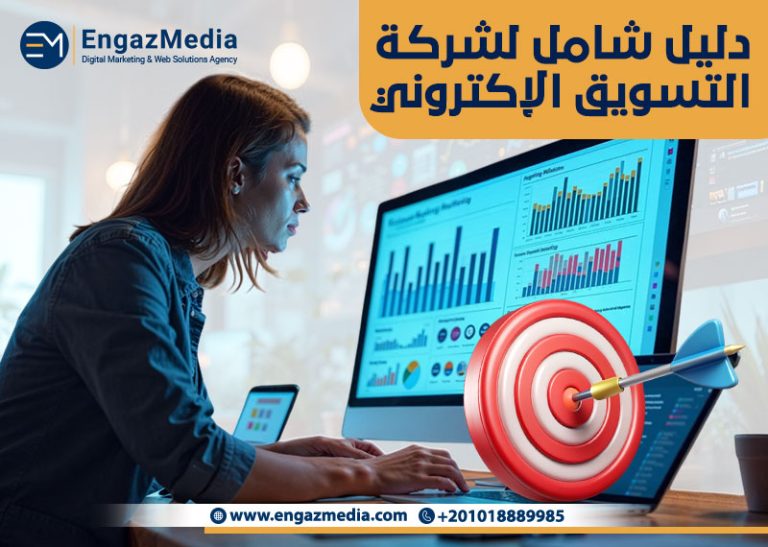 دليل شامل لشركة التسويق الإكتروني