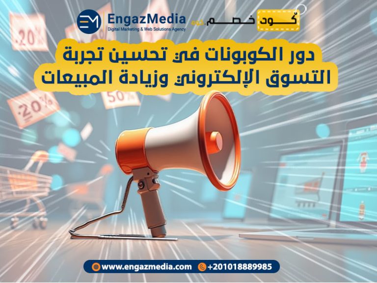دور الكوبونات في تحسين تجربة التسوق الإلكتروني وزيادة المبيعات