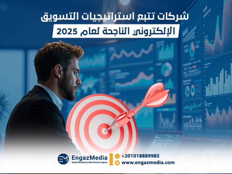 شركات تتبع استراتيجيات التسويق الإلكتروني الناجحة لعام 2025