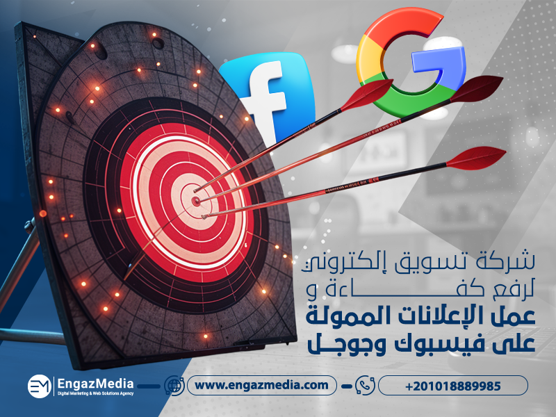 شركة تسويق إلكتروني لرفع كفاءة و عمل الإعلانات الممولة على فيسبوك وجوجل