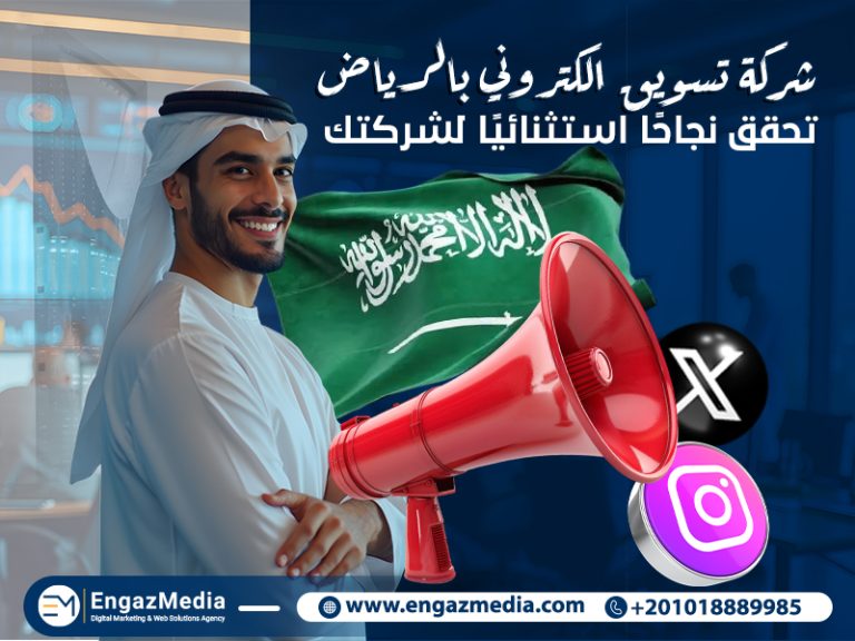 شركة تسويق الكتروني بالرياض تحقق نجاحًا استثنائيًا لشركتك