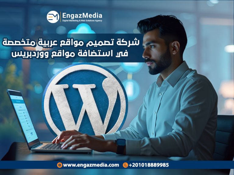 شركة تصميم مواقع عربية متخصصة في استضافة مواقع ووردبريس