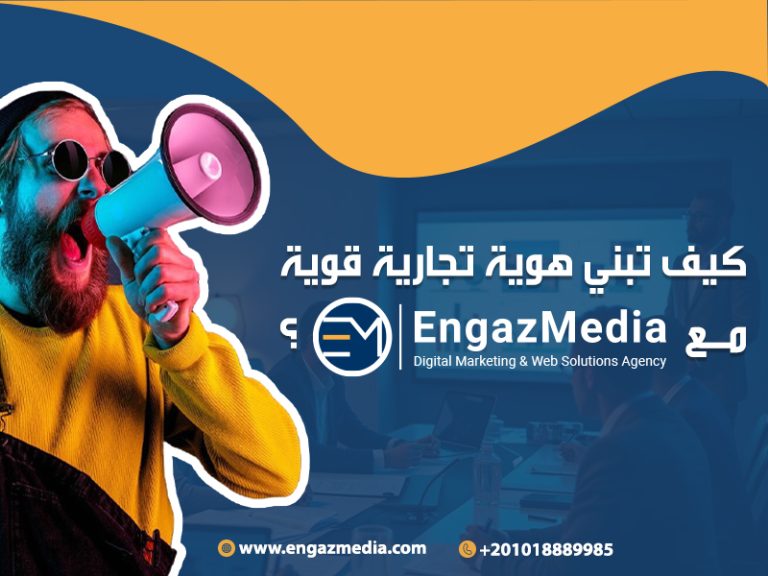 كيف تبني هوية تجارية قوية مع إنجاز ميديا؟