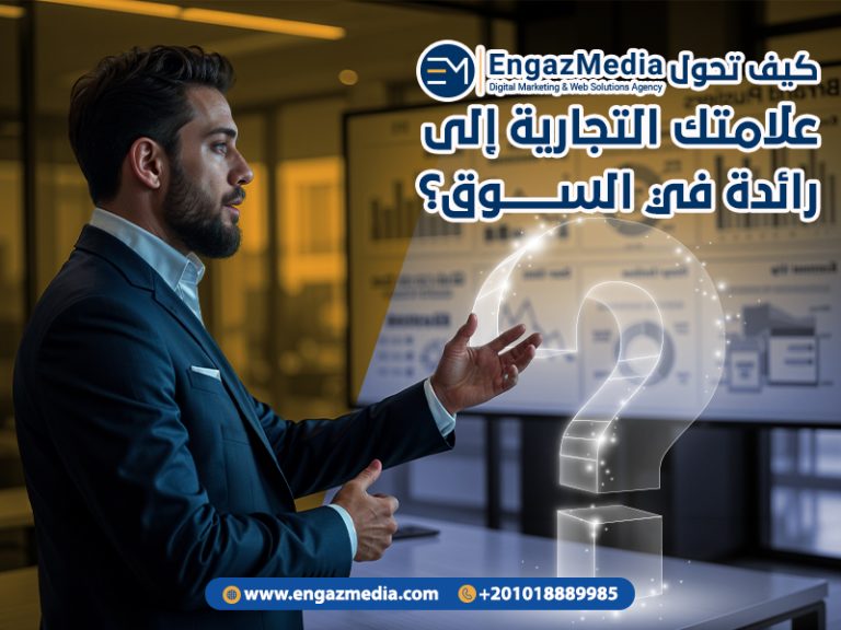 كيف تحول إنجاز ميديا علامتك التجارية إلى رائدة في السوق؟